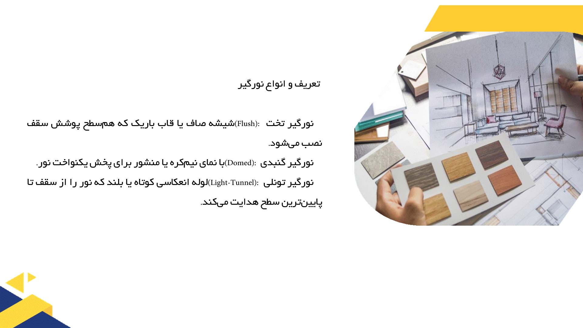 پاورپوینت در مورد استفاده از نورگیر در پلان  